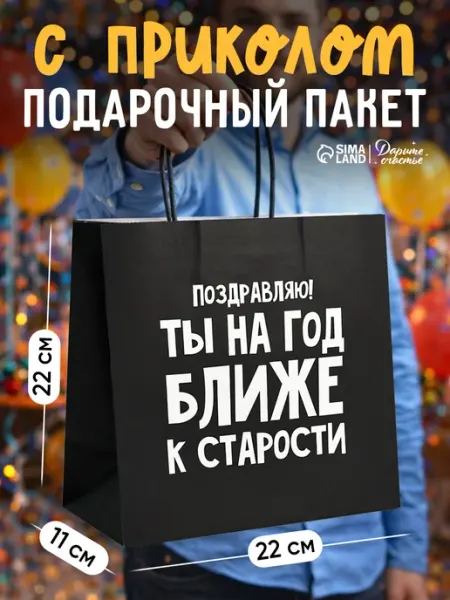 Сима-Ленд & Дарите Счастье Подарочный пакет для упаковки подарка с приколом
