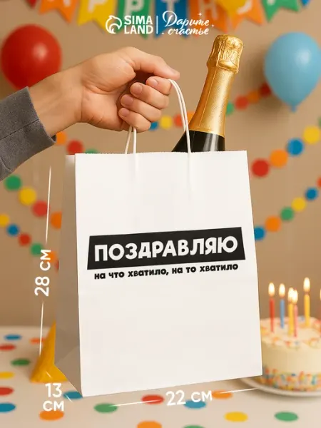 Сима-Ленд & Дарите Счастье Подарочный пакет с приколом для упаковки подарков