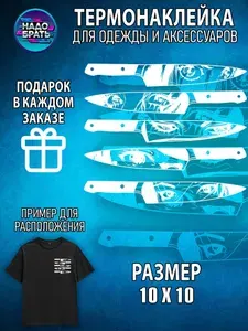 Термонаклейка для одежды детская и для взрослых ножи