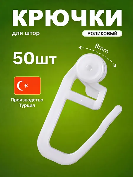 Шторы даром Крючки для штор роликовые к потолочным карнизам 50 шт