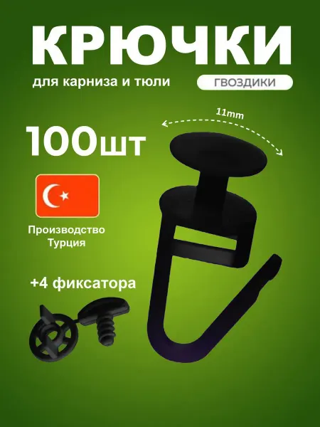 Шторы даром Крючки для штор к потолочным карнизам 100 штук