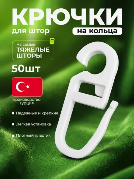 Шторы даром Крючки для штор на кольца 100 штук