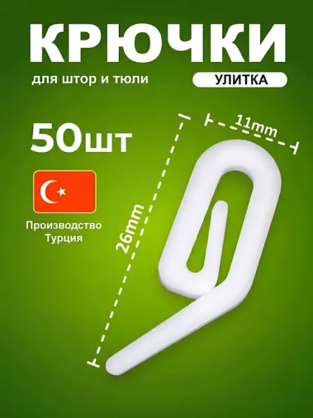 Шторы даром Крючки для штор улитка универсальные 50 штук