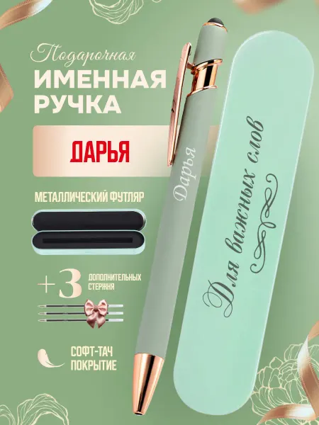 ИмяПодари Именная подарочная ручка с надписью Дарья