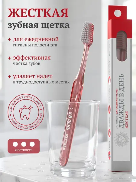 Дважды в день Зубная щетка жесткая