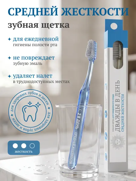 Дважды в день Зубная щетка средней жесткости