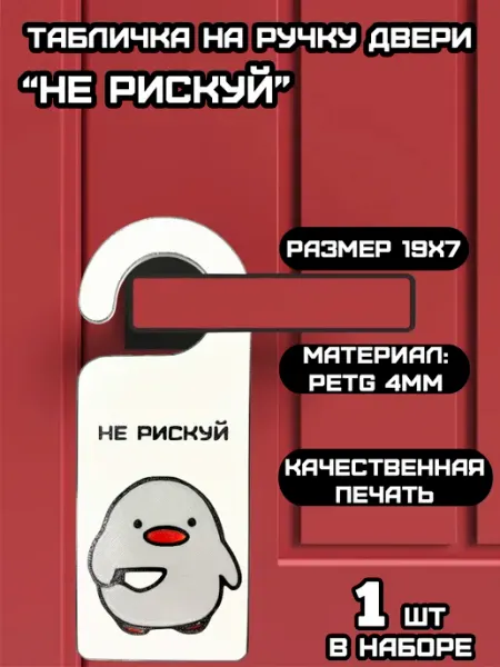 Табличка на ручку двери (Не рискуй! селезень)