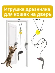 Подвесная игрушка для кошек на дверь, мышка на резинке, дразнилка для самостоятельной игры