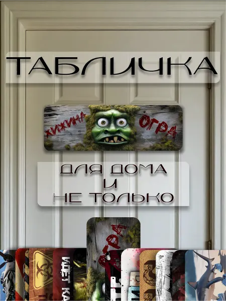 Инстайл Табличка на дверь детской Хижина Шрека