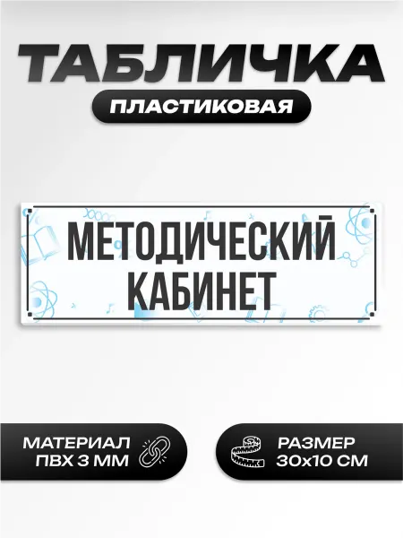 Пиксель Плэйс Таблички Табличка на дверь школьная методический кабинет