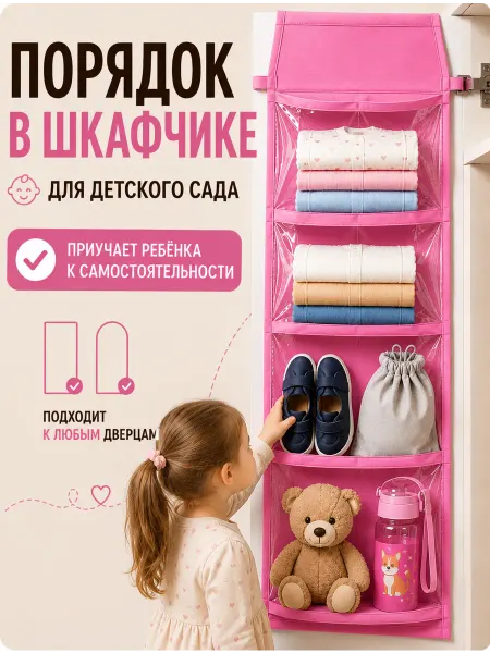 Фабрика хранения Кармашки в шкафчик для детского сада органайзер на дверь