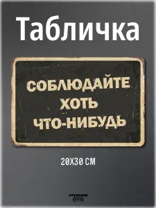 Табличка на дверь смешная, соблюдайте хоть что нибудь