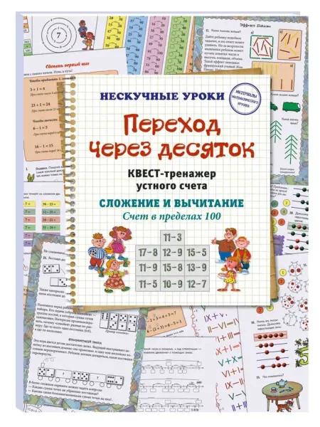 Белый Город / Воскресный день Переход через десяток. Квест-тренажер устного счета