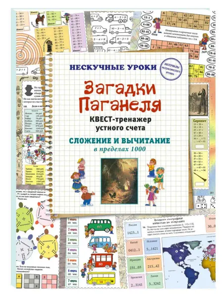 Белый Город / Воскресный день Загадки Паганеля. Квест-тренажер устного счета