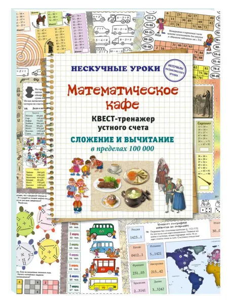 Белый Город / Воскресный день Математическое кафе. Квест-тренажер устного счета