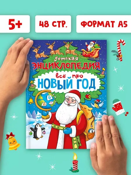 Проф-Пресс Энциклопедия для детей Всё про Новый Год
