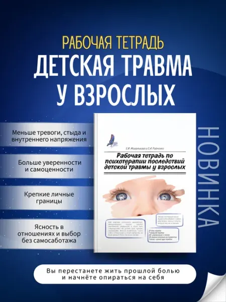 Рабочая тетрадь "Детская травма у взрослых"