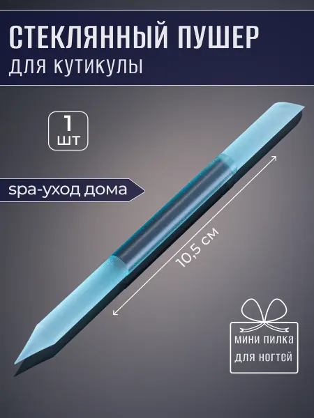 Палочка для кутикулы стеклянная двусторонняя для маникюра