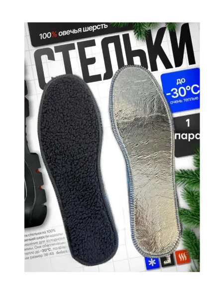 Стельки зимние мех фольга двухсторонние