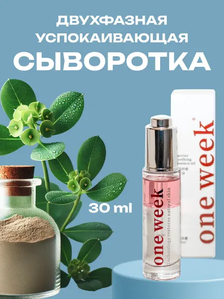Сыворотка для лица успокаивающая двухфазная