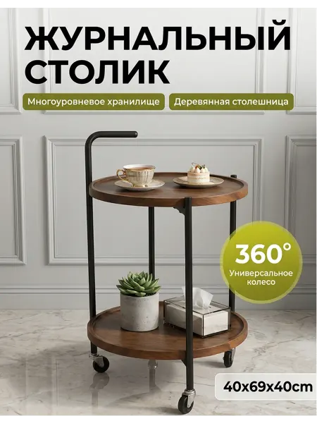 Журнальный столик на колесах двухъярусный круглый деревянный
