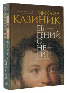 Ев - гений О! Не - гин: роман-иллюзия | Казиник Михаил Семенович