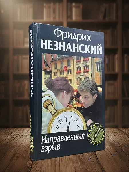 Книги из прошлого Направленный взрыв