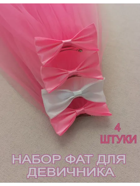 Мастерская ФГ Фата на девичник набор 4 штуки. (нежный розовый)