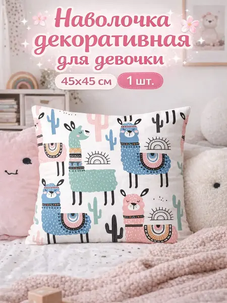 Наволочка подушка декоративная детская декор для девочек