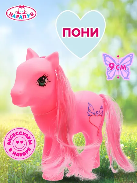 Карапуз Фигурка игрушка Пони набор для девочек