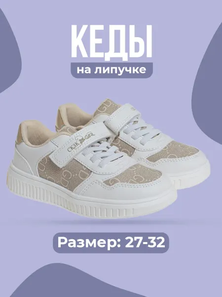 Сказка Кроссовки кеды для девочек