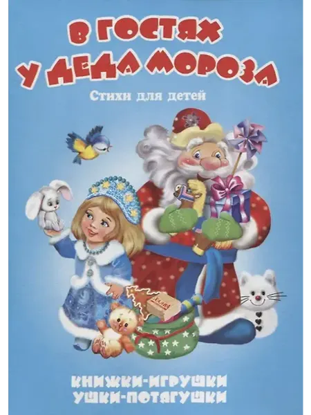 Книжный дом РФ В гостях у Деда Мороза. Стихи для детей. Книжки-игрушки