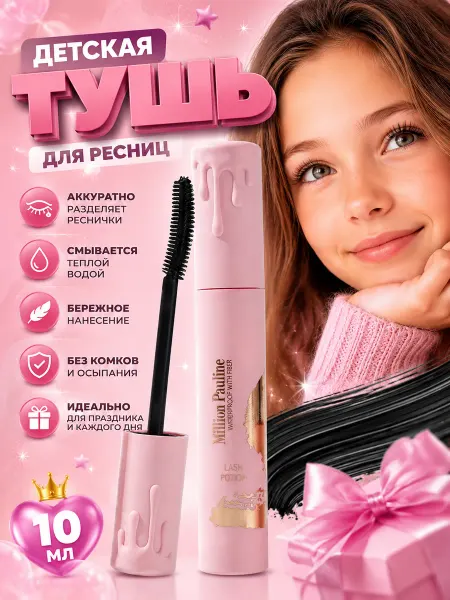 Элька09шоп Детская тушь для ресниц с фибрами для девочек 10 мл