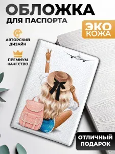 Обложка на паспорт и загранпаспорт Девочка