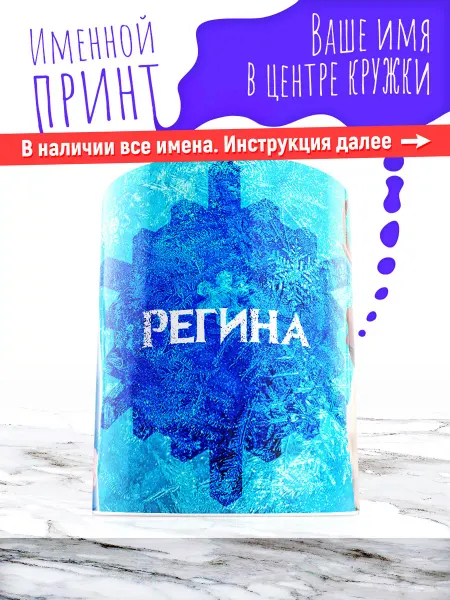 МАЗЯЛЬДА Кружка именная девочке керамическая холодное сердце Регина