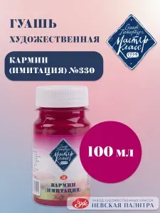 Гуашь художественная Мастер-Класс Краски для рисования 100 мл Кармин (имитация)
