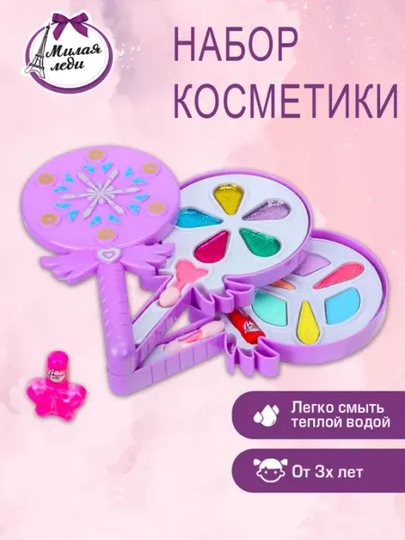 МИЛАЯ ЛЕДИ Набор косметики для макияжа детский декоративный для девочки