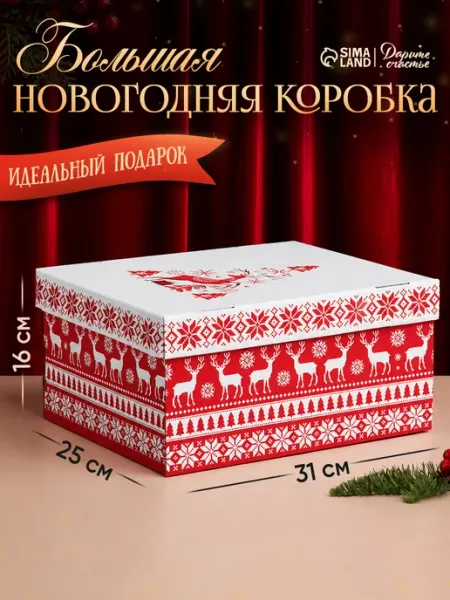 Сима-Ленд & Дарите Счастье Подарочная новогодняя коробка складная для упаковки подарка