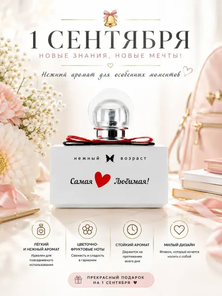 Духи для девочки детские "Самая Любимая" 50мл