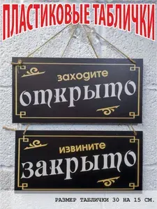 Открыто-Закрыто табличка пластиковая с присоской и подвесом информационная на дверь или окно