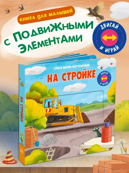Омега-Пресс Книжка игрушка Двигай и играй. На стройке
