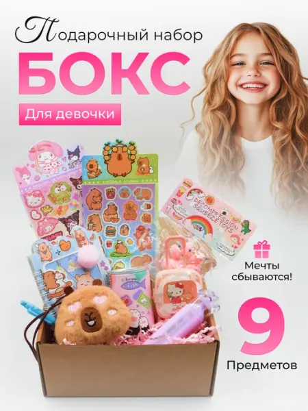 ПодаркiN Подарочный набор для девочки Капибара Таба лапка