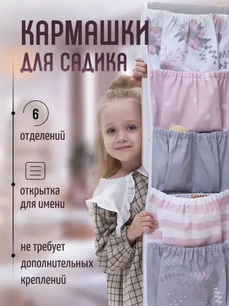 МиМиМи Кармашки в садик в шкафчик детский органайзер для девочки