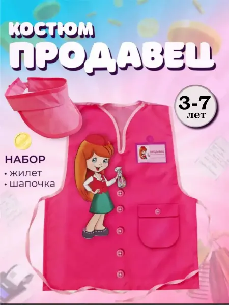 Садик+ Костюм "Продавец" для девочки