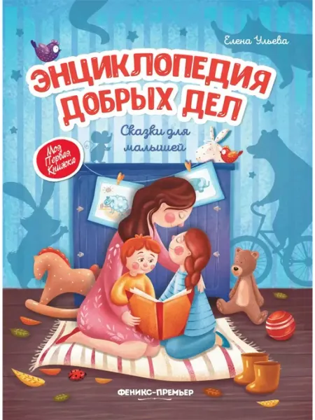 Феникс-премьер Энциклопедия добрых дел. Сказки для малышей
