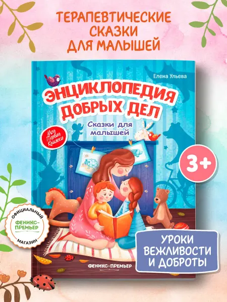Феникс-премьер Энциклопедия добрых дел (мягкая обложка)