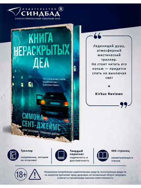 Издательство СИНДБАД Книга нераскрытых дел. Симона Сент-Джеймс