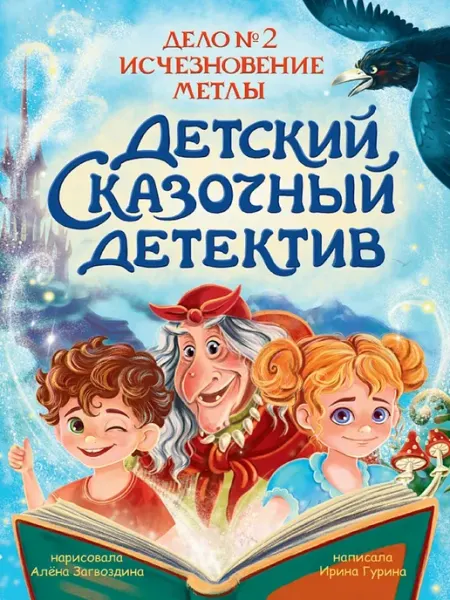 Проф-Пресс Детский сказочный детектив. Дело №2. Исчезновение метлы