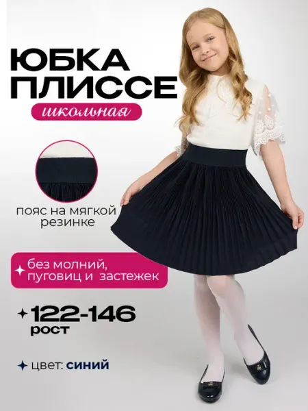 Юбка школьная для девочки плиссе синяя на резинке