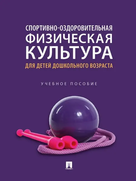 ПРОСПЕКТ Спортивно-оздоровительная физическая культура для детей дошк